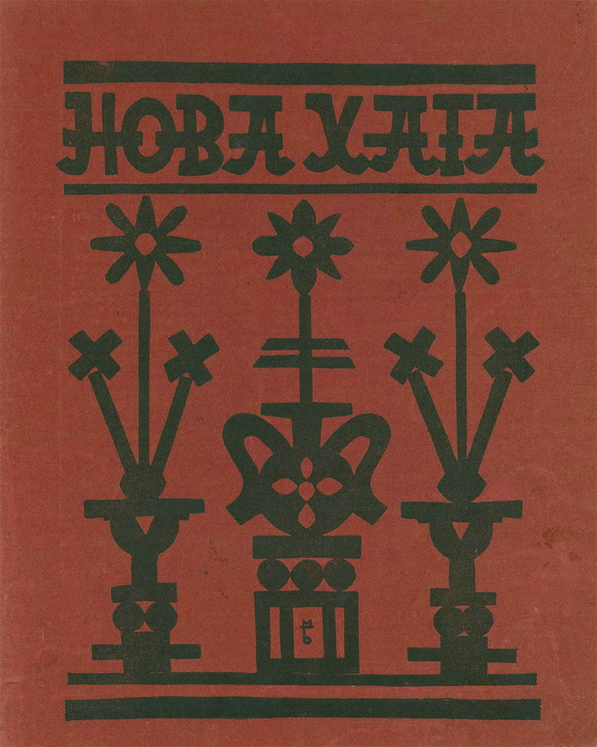 Капсульна колекція “Нова Хата”