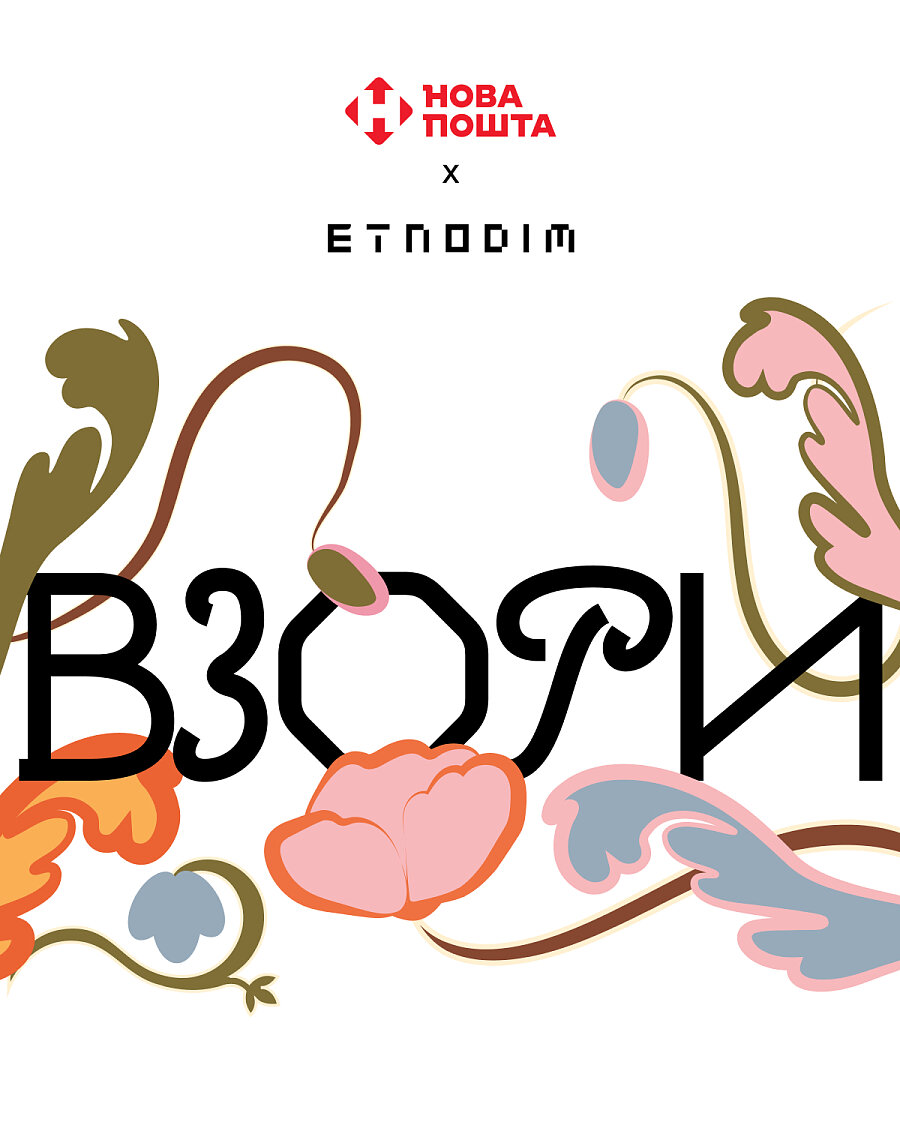 «Взори» — спільний проєкт Etnodim x Нова пошта