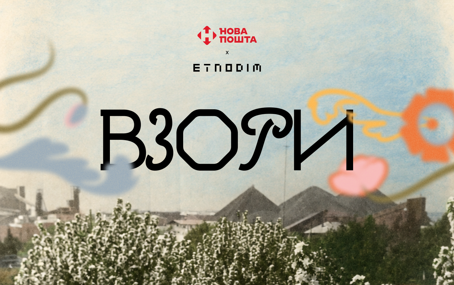 Взори — Etnodim × Нова пошта